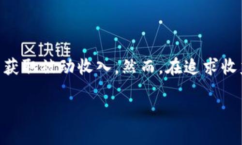   Tokenim钱包分红：如何利用数字资产获取被动收入？ / 

 guanjianci Tokenim, 钱包, 分红, 数字资产, 被动收入 /guanjianci 

### 引言

在近年来，随着区块链技术的迅速发展和数字货币的普及，越来越多的人开始关注和使用加密货币钱包。Tokenim钱包作为一个新兴的数字资产管理平台，不仅为用户提供了安全的交易环境，还为大家带来了分红机制，让用户可以通过持有Tokenim钱包内的资产获得被动收入。本文将详细介绍Tokenim钱包的分红机制、获取方式、优劣势以及常见问题。

### Tokenim钱包概述

Tokenim钱包是一种数字资产存储和管理工具，用户可以通过该钱包存储各种类型的加密货币。Tokenim钱包的特点包括安全性高、使用便利和功能丰富等。与传统的银行账户不同，Tokenim钱包允许用户实时查看，并直接管理他们的数字资产。钱包中常见的功能包括资金转账、资产交换以及收益分红等。

### Tokenim钱包分红机制

Tokenim钱包的分红机制是其吸引用户的重要原因之一。其核心在于，用户只要持有一定数量的Tokenim钱包资产，就有资格参加分红。这种分红通常来源于平台的交易手续费、收益投资等。具体来说，分红可以通过以下几种方式实现：

1. **交易手续费分红**：平台在用户进行交易时会收取一定的手续费，这部分费用会按照用户持有的资产比例进行分配。

2. **收益投资分红**：Tokenim钱包可能会将部分资金用于投资，其所产生的收益会定期分配给持有Tokens的用户。

3. **销售商品分红**：某些平台可能会通过销售商品或服务获取收入，并根据持有的Tokens份额进行分配。

### Tokenim钱包分红的优势

#### 1. 被动收入

对于许多投资者来说，寻找被动收入的机会至关重要。Tokenim钱包的分红机制为用户提供了一种不需要进行额外操作的收益来源。用户只需简单持有资产，便可以享受到分红所带来的收益。

#### 2. 透明性高

Tokenim钱包的分红机制通常采用区块链技术，这使得所有的分红过程更加透明。用户可以随时查询自己的分 红金额以及平台的总分红情况，从而增强了信任感。

#### 3. 靠谱性

Tokenim钱包通常会通过智能合约确保分红的公平性和准确性。智能合约的自动执行和去中心化特点减少了人为干预的可能性。

### Tokenim钱包分红的劣势

#### 1. 风险性

虽然Tokenim钱包的分红机制带来了被动收入，但加密货币市场本身是非常波动的。用户可能面临资产贬值的风险，从而影响最终的收益。

#### 2. 错过其他投资机会

资产锁定在Tokenim钱包中也意味着用户可能会错过其他投资机会。由于分红通常需要资产持有一定时间，用户将无法迅速调配资金。

#### 3. 合规风险

Tokenim钱包的分红机制在不同地区可能面临合规性问题。在某些国家，分红可能被视为投资收益，用户需要承担相关税务风险。

### 常见问题解答

#### 1. Tokenim钱包的分红机制是如何运作的？

Tokenim.wallet 的分红机制主要依赖于用户在平台中的资产持有量。每当平台产生收益，资金会按照参与者的资产比例进行分配。这种收益来源于平台的多种渠道，包括但不限于交易手续费和其它投资收益。

为了领取分红，用户需要首先在Tokenim钱包中注册并完成KYC认证。认证通过后，用户可以开始购买或转入数字资产并在钱包中持有。当平台计算分红时，会根据用户账户中的资产类型和数量进行比例分配。

例如，假设Tokenim在某个季度的交易手续费总额为100万美元，而你在该钱包中持有1% 的Tokenim资产，那么你将获得1万美元的分红。这一过程是透明的，用户可以通过钱包界面查看自己的资产和分红情况。

#### 2. 我如何提高在Tokenim钱包中的收益？

为了提高在Tokenim钱包的收益，用户可以考虑以下几种策略：

1. **增加持有资产**：增加钱包中的Tokenim资产数量，直接提高分红比例。

2. **参与Tokenim生态**：积极参与Tokenim平台的各种活动，例如推荐新用户、参加投资计划等。

3. **关注市场动态**：定期关注加密市场的趋势和Tokenim的相关公告，从而更好地制定自己的投资策略。

此外，用户还可以考虑将一部分资产用于其他高风险高收益的投资，但需谨慎权衡风险和收益。

#### 3. Tokenim钱包的手续费是多少？能否影响分红？

Tokenim钱包按照用户的交易额收取一定比例的手续费，具体的费率通常会在平台上进行公示。手续费的高低直接影响到平台的收益，因此也会影响到用户的分红金额。如果手续费较高，平台的总收益增加，用户的分红也相应提高；反之则减少。

然而，用户在选择Tokenim钱包时，应综合考虑手续费、分红机制及安全性。虽然手续费低可能意味着分红少，但如果平台其它方面综合表现良好，依然是一个值得使用的选择。

#### 4. 如果我想退出Tokenim钱包的分红计划，该怎么办？

如果用户希望退出Tokenim钱包的分红计划，通常可以通过转移、出售或者提取存储在Tokenim钱包中的资产来实现。具体流程如下：

1. **提取资产**：用户可以选择将Tokenim钱包中的资产转移至其他钱包或者交易所。

2. **出售资产**：在各大交易市场上出售持有的Tokenim资产，以获得现金或其他数字货币。

然而，在进行这些操作前，建议用户仔细查看Tokenim钱包的相关条款，确认是否存在任何锁定期或其他限制政策，以免造成不必要的损失。

#### 5. Tokenim钱包的安全性如何？

在数字资产领域，安全性一直是用户最关心的问题之一。Tokenim钱包一般会采用多层安全保障措施来保护用户资产的安全。首先，它们会使用加密技术来保证用户信息和资产的安全性。

此外，Tokenim钱包会提供双重身份验证（2FA）等额外安全措施，这为用户提供了一道防线。此外，许多钱包还会定期进行安全审计，以检测和修复潜在的漏洞，最大程度降低安全威胁的风险。

尽管Tokenim钱包采用了多种安全措施，用户在使用过程中依然需要保管好自己的私钥和账户信息，确保不向任何人泄露重要信息。此外，定期更新密码和使用强密码也是提升钱包安全性的有效方法。

### 结论

综上所述，Tokenim钱包凭借其独特的分红机制，成为了众多数字货币爱好者关注的热点。用户不仅可以安全地管理自己的数字资产，还能通过持有Tokenim资产获取被动收入。然而，在追求收益的同时，也需充分了解相关风险，做出理性的投资决策。

希望以上内容能为你更好地理解Tokenim钱包的分红机制及其潜在收益提供帮助！