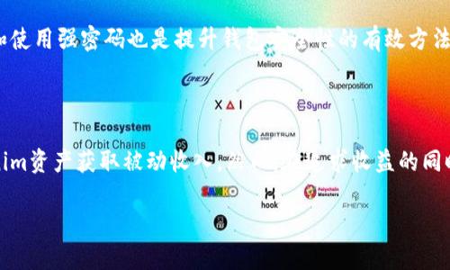   Tokenim钱包分红：如何利用数字资产获取被动收入？ / 

 guanjianci Tokenim, 钱包, 分红, 数字资产, 被动收入 /guanjianci 

### 引言

在近年来，随着区块链技术的迅速发展和数字货币的普及，越来越多的人开始关注和使用加密货币钱包。Tokenim钱包作为一个新兴的数字资产管理平台，不仅为用户提供了安全的交易环境，还为大家带来了分红机制，让用户可以通过持有Tokenim钱包内的资产获得被动收入。本文将详细介绍Tokenim钱包的分红机制、获取方式、优劣势以及常见问题。

### Tokenim钱包概述

Tokenim钱包是一种数字资产存储和管理工具，用户可以通过该钱包存储各种类型的加密货币。Tokenim钱包的特点包括安全性高、使用便利和功能丰富等。与传统的银行账户不同，Tokenim钱包允许用户实时查看，并直接管理他们的数字资产。钱包中常见的功能包括资金转账、资产交换以及收益分红等。

### Tokenim钱包分红机制

Tokenim钱包的分红机制是其吸引用户的重要原因之一。其核心在于，用户只要持有一定数量的Tokenim钱包资产，就有资格参加分红。这种分红通常来源于平台的交易手续费、收益投资等。具体来说，分红可以通过以下几种方式实现：

1. **交易手续费分红**：平台在用户进行交易时会收取一定的手续费，这部分费用会按照用户持有的资产比例进行分配。

2. **收益投资分红**：Tokenim钱包可能会将部分资金用于投资，其所产生的收益会定期分配给持有Tokens的用户。

3. **销售商品分红**：某些平台可能会通过销售商品或服务获取收入，并根据持有的Tokens份额进行分配。

### Tokenim钱包分红的优势

#### 1. 被动收入

对于许多投资者来说，寻找被动收入的机会至关重要。Tokenim钱包的分红机制为用户提供了一种不需要进行额外操作的收益来源。用户只需简单持有资产，便可以享受到分红所带来的收益。

#### 2. 透明性高

Tokenim钱包的分红机制通常采用区块链技术，这使得所有的分红过程更加透明。用户可以随时查询自己的分 红金额以及平台的总分红情况，从而增强了信任感。

#### 3. 靠谱性

Tokenim钱包通常会通过智能合约确保分红的公平性和准确性。智能合约的自动执行和去中心化特点减少了人为干预的可能性。

### Tokenim钱包分红的劣势

#### 1. 风险性

虽然Tokenim钱包的分红机制带来了被动收入，但加密货币市场本身是非常波动的。用户可能面临资产贬值的风险，从而影响最终的收益。

#### 2. 错过其他投资机会

资产锁定在Tokenim钱包中也意味着用户可能会错过其他投资机会。由于分红通常需要资产持有一定时间，用户将无法迅速调配资金。

#### 3. 合规风险

Tokenim钱包的分红机制在不同地区可能面临合规性问题。在某些国家，分红可能被视为投资收益，用户需要承担相关税务风险。

### 常见问题解答

#### 1. Tokenim钱包的分红机制是如何运作的？

Tokenim.wallet 的分红机制主要依赖于用户在平台中的资产持有量。每当平台产生收益，资金会按照参与者的资产比例进行分配。这种收益来源于平台的多种渠道，包括但不限于交易手续费和其它投资收益。

为了领取分红，用户需要首先在Tokenim钱包中注册并完成KYC认证。认证通过后，用户可以开始购买或转入数字资产并在钱包中持有。当平台计算分红时，会根据用户账户中的资产类型和数量进行比例分配。

例如，假设Tokenim在某个季度的交易手续费总额为100万美元，而你在该钱包中持有1% 的Tokenim资产，那么你将获得1万美元的分红。这一过程是透明的，用户可以通过钱包界面查看自己的资产和分红情况。

#### 2. 我如何提高在Tokenim钱包中的收益？

为了提高在Tokenim钱包的收益，用户可以考虑以下几种策略：

1. **增加持有资产**：增加钱包中的Tokenim资产数量，直接提高分红比例。

2. **参与Tokenim生态**：积极参与Tokenim平台的各种活动，例如推荐新用户、参加投资计划等。

3. **关注市场动态**：定期关注加密市场的趋势和Tokenim的相关公告，从而更好地制定自己的投资策略。

此外，用户还可以考虑将一部分资产用于其他高风险高收益的投资，但需谨慎权衡风险和收益。

#### 3. Tokenim钱包的手续费是多少？能否影响分红？

Tokenim钱包按照用户的交易额收取一定比例的手续费，具体的费率通常会在平台上进行公示。手续费的高低直接影响到平台的收益，因此也会影响到用户的分红金额。如果手续费较高，平台的总收益增加，用户的分红也相应提高；反之则减少。

然而，用户在选择Tokenim钱包时，应综合考虑手续费、分红机制及安全性。虽然手续费低可能意味着分红少，但如果平台其它方面综合表现良好，依然是一个值得使用的选择。

#### 4. 如果我想退出Tokenim钱包的分红计划，该怎么办？

如果用户希望退出Tokenim钱包的分红计划，通常可以通过转移、出售或者提取存储在Tokenim钱包中的资产来实现。具体流程如下：

1. **提取资产**：用户可以选择将Tokenim钱包中的资产转移至其他钱包或者交易所。

2. **出售资产**：在各大交易市场上出售持有的Tokenim资产，以获得现金或其他数字货币。

然而，在进行这些操作前，建议用户仔细查看Tokenim钱包的相关条款，确认是否存在任何锁定期或其他限制政策，以免造成不必要的损失。

#### 5. Tokenim钱包的安全性如何？

在数字资产领域，安全性一直是用户最关心的问题之一。Tokenim钱包一般会采用多层安全保障措施来保护用户资产的安全。首先，它们会使用加密技术来保证用户信息和资产的安全性。

此外，Tokenim钱包会提供双重身份验证（2FA）等额外安全措施，这为用户提供了一道防线。此外，许多钱包还会定期进行安全审计，以检测和修复潜在的漏洞，最大程度降低安全威胁的风险。

尽管Tokenim钱包采用了多种安全措施，用户在使用过程中依然需要保管好自己的私钥和账户信息，确保不向任何人泄露重要信息。此外，定期更新密码和使用强密码也是提升钱包安全性的有效方法。

### 结论

综上所述，Tokenim钱包凭借其独特的分红机制，成为了众多数字货币爱好者关注的热点。用户不仅可以安全地管理自己的数字资产，还能通过持有Tokenim资产获取被动收入。然而，在追求收益的同时，也需充分了解相关风险，做出理性的投资决策。

希望以上内容能为你更好地理解Tokenim钱包的分红机制及其潜在收益提供帮助！