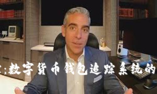 无缝追踪:数字货币钱包追踪系统的全面解析