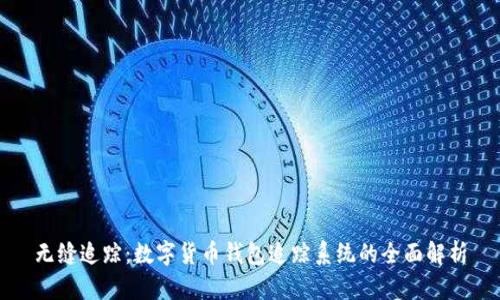 无缝追踪:数字货币钱包追踪系统的全面解析