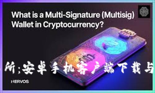易欧交易所：安卓手机客户端下载与使用指南