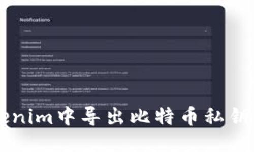 如何在Tokenim中导出比特币私钥: 完整指南