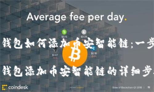 Tokenim钱包如何添加币安智能链:一步步指南
Tokenim钱包添加币安智能链的详细步骤与指导