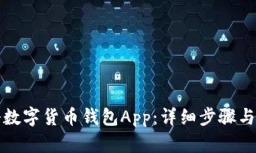如何注册数字货币钱包App:详细步骤与实用技巧