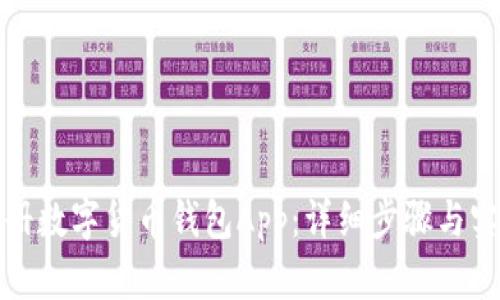 如何注册数字货币钱包App:详细步骤与实用技巧