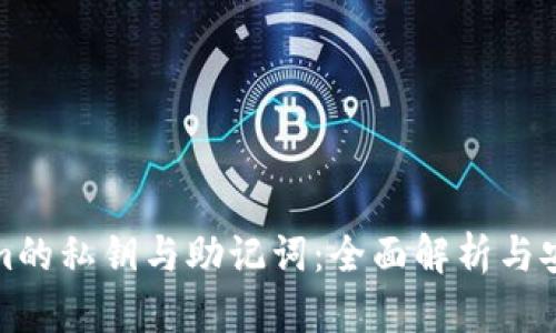 Tokenim的私钥与助记词:全面解析与安全指南