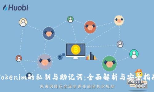 Tokenim的私钥与助记词:全面解析与安全指南