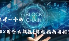 思考一个的TRX用什么钱包