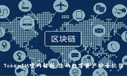 TokenIM官网解析:您的数字资产安全伙伴
