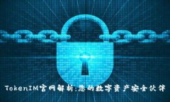 TokenIM官网解析：您的数字