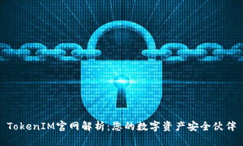 TokenIM官网解析:您的数字资产安全伙伴
