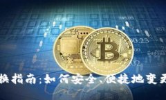 虚拟币钱包地址更换指南