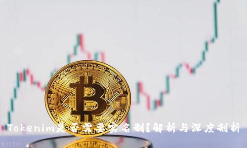 Tokenim是否需要实名制?解析与深度剖析