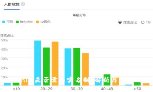 Tokenim是否需要实名制?解析与深度剖析
