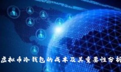 虚拟币冷钱包的成本及其