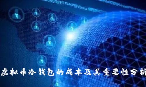 虚拟币冷钱包的成本及其重要性分析
