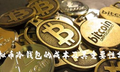 虚拟币冷钱包的成本及其重要性分析