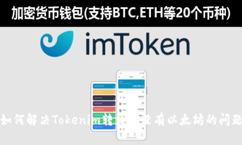 如何解决Tokenim转出时没有以太坊的问题