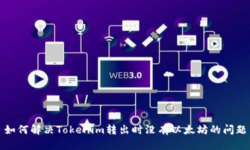 如何解决Tokenim转出时没有以太坊的问题