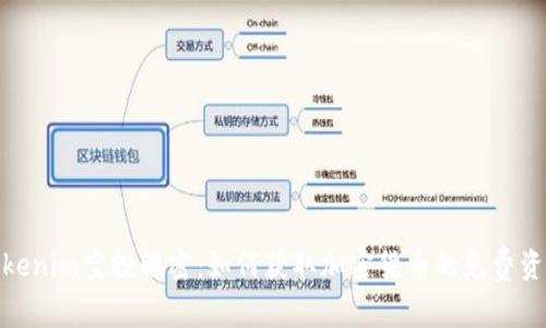 Tokenim空投解密:如何获取加密货币的免费资金