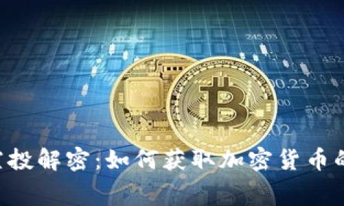 Tokenim空投解密:如何获取加密货币的免费资金
