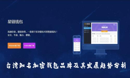 台湾知名加密钱包品牌及其发展趋势分析