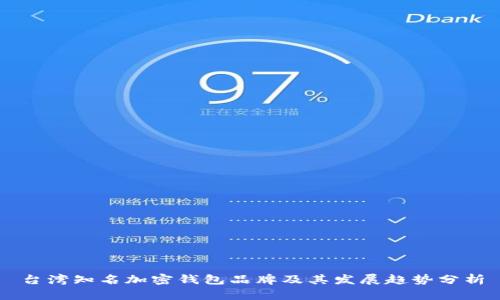 台湾知名加密钱包品牌及其发展趋势分析