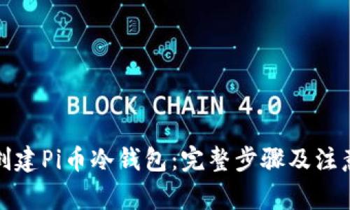 如何创建Pi币冷钱包:完整步骤及注意事项