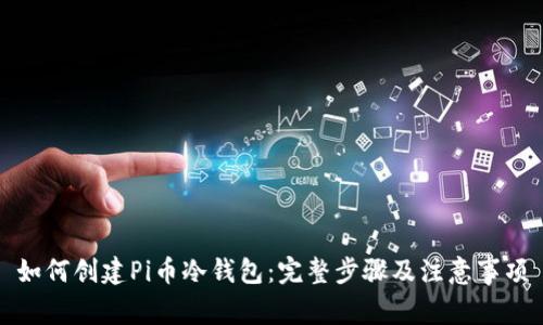 如何创建Pi币冷钱包:完整步骤及注意事项