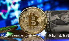如何在 Tokenim 上添加 USD