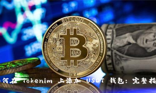 如何在 Tokenim 上添加 USDT 钱包: 完整指南