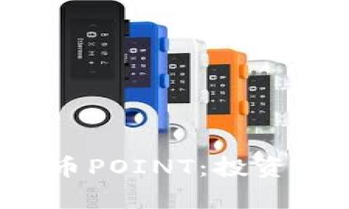: 全面解析虚拟币POINT:投资、应用及未来前景
