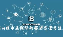 Tokenim提币未到账的解决方