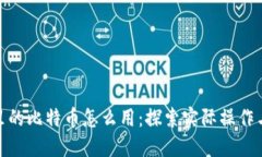 加密钱包里的比特币怎么