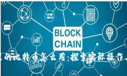 加密钱包里的比特币怎么用:探索实际操作与投资策略