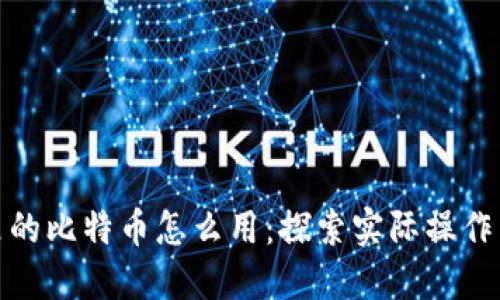 加密钱包里的比特币怎么用:探索实际操作与投资策略