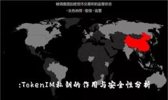 :TokenIM私钥的作用与安全性