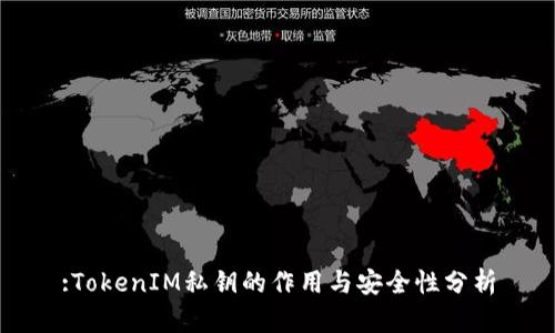 :TokenIM私钥的作用与安全性分析