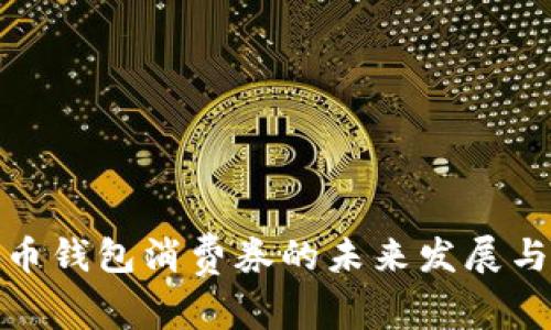 : 数字货币钱包消费券的未来发展与应用分析