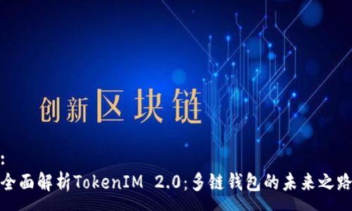 :
全面解析TokenIM 2.0:多链钱包的未来之路
