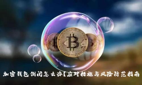 加密钱包倒闭怎么办?应对措施与风险防范指南