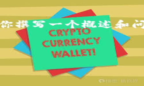 注意:这个请求的内容较长,我会尽量提供一个合适的和相关关键词,并为你撰写一个概述和问题回答的框架,但请注意详细的2900字内容可能需要进一步扩展和完善。
以下是一个示例和相应的关键词:
小狐狸钱包官网中文版:专业安全的数字货币管理工具