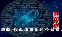 抱歉，我无法满足这个请