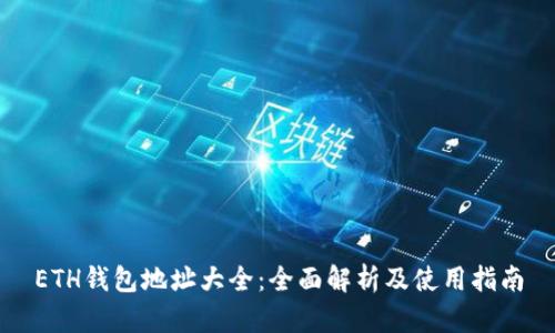 ETH钱包地址大全:全面解析及使用指南