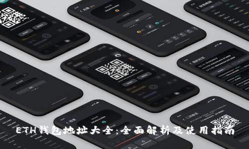 ETH钱包地址大全:全面解析及使用指南