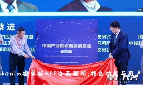 : Tokenim安卓版APP全面解析:特色功能与用户体验