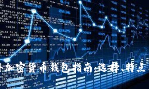 最全面的国外加密货币钱包指南:选择、特点与安全性分析