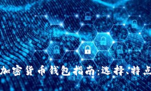最全面的国外加密货币钱包指南:选择、特点与安全性分析