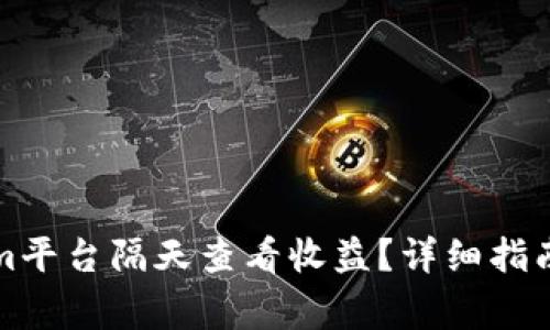 如何通过Tokenim平台隔天查看收益?详细指南与常见问题解答