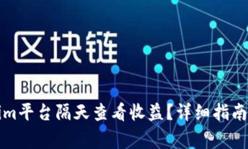 如何通过Tokenim平台隔天查看收益?详细指南与常见问题解答